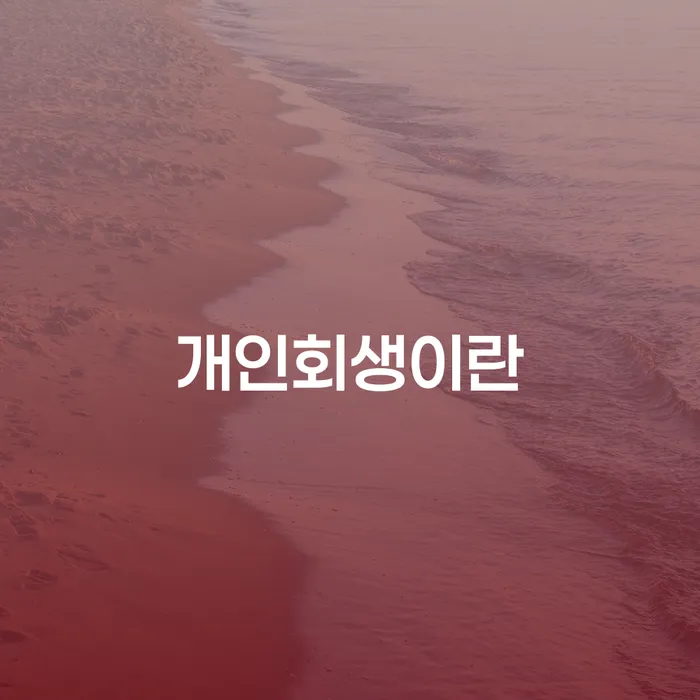 신용대출햇살론 연체 시 개인회생 문제해결방법 노하우