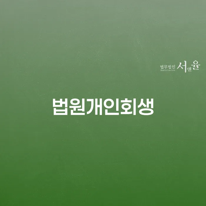 파산전문변호사 개인회생 문제해결방법 이렇게 진행을