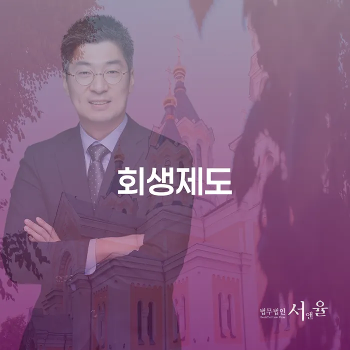 개인회생접수 개인회생으로 방법 노하우