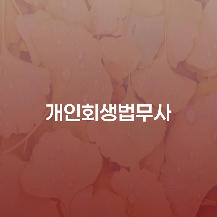 개인파산진술서 대출 연체 개인회생 살펴보세요