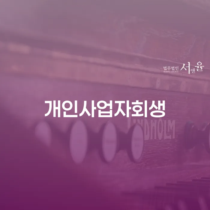 회생변호사 빚 해결할 어떻게 진행되는지