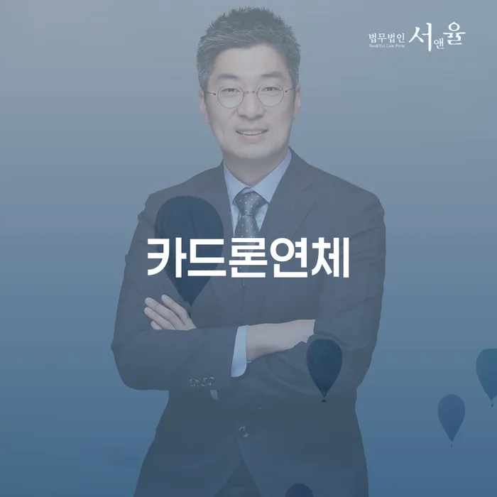 캐피탈주부대출 연체 시 개인회생 알아야 하는 꿀팁