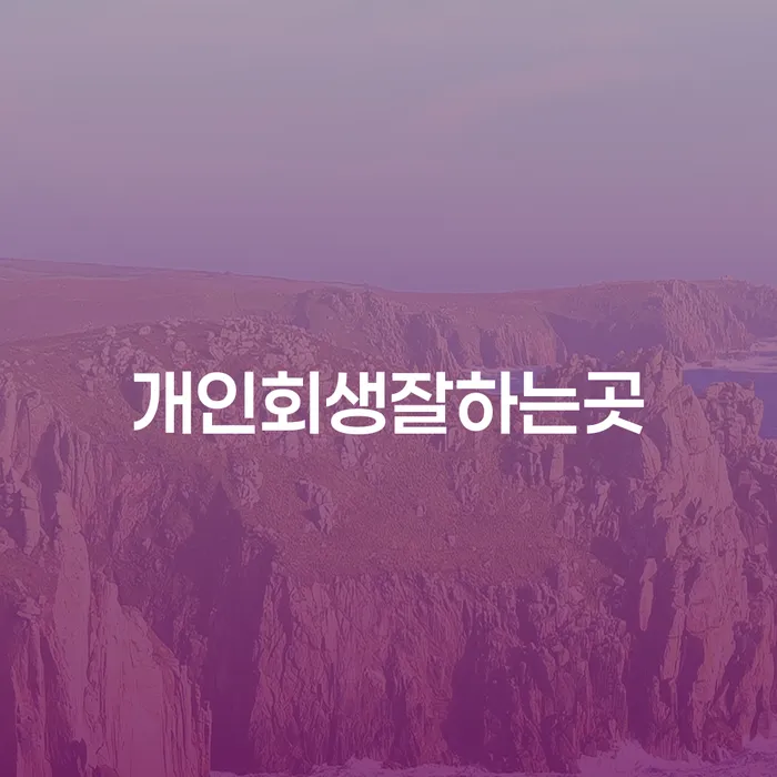 연대보증 연체 시 빚독촉 해결 할 수 있을까?