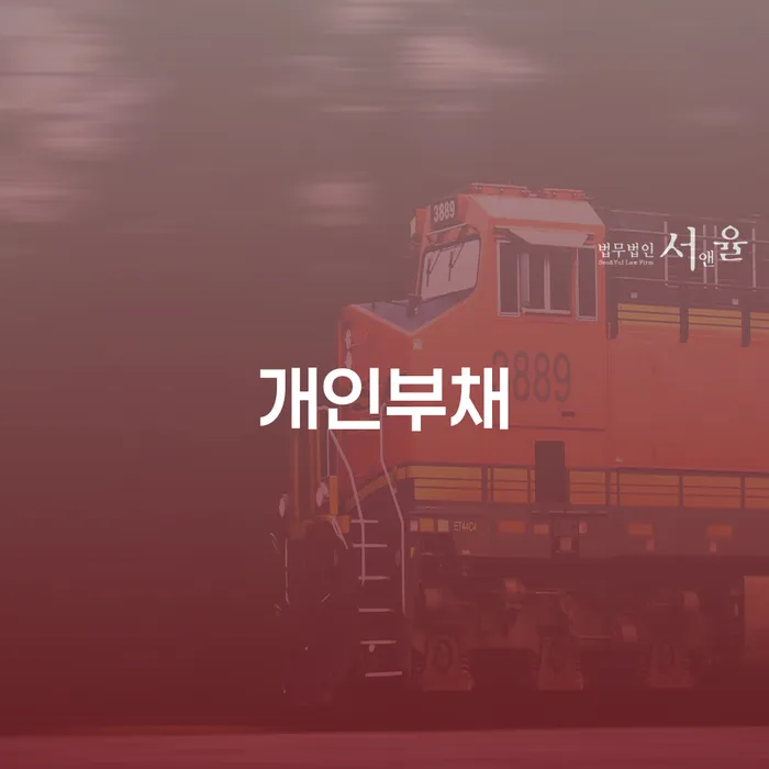 개인회생파산신청 연체 채무 신속해결방법 지식을