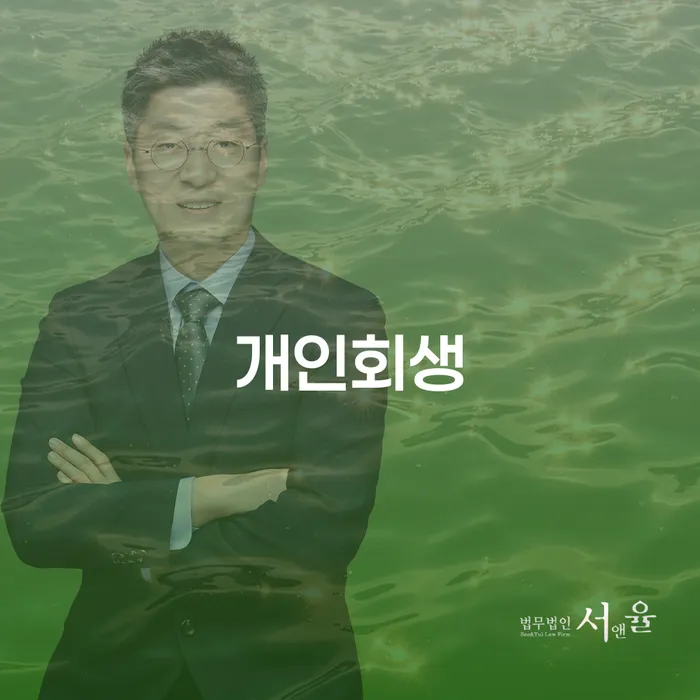기초생활수급자개인회생 빚독촉 변호사추천