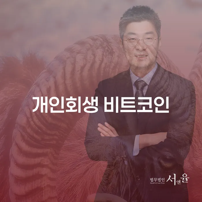 개인회생무료법률상담센터 개인회생 문제해결방법 신속하게