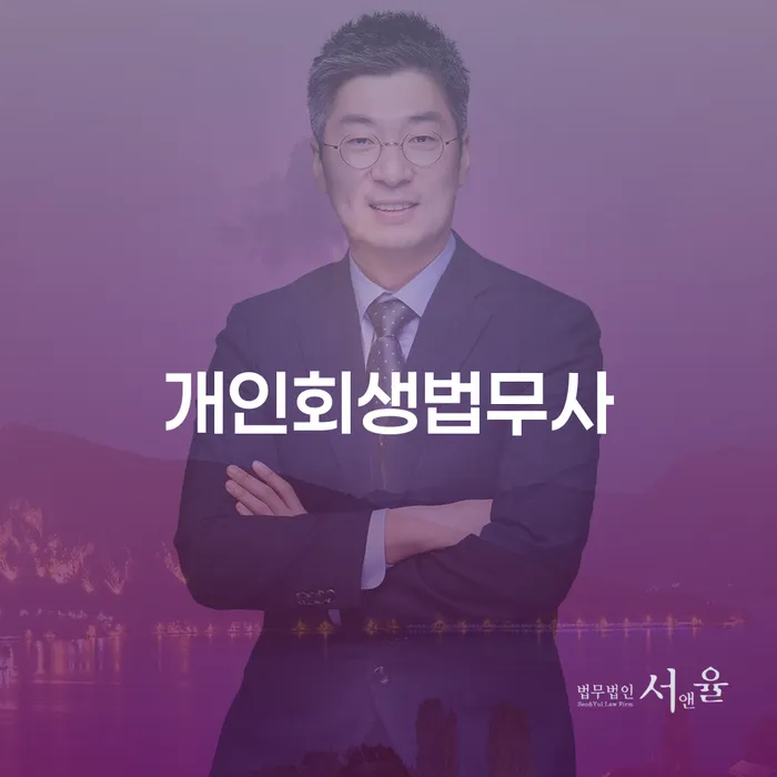 회생 개인회생으로 방법 알아봐야 할 사항