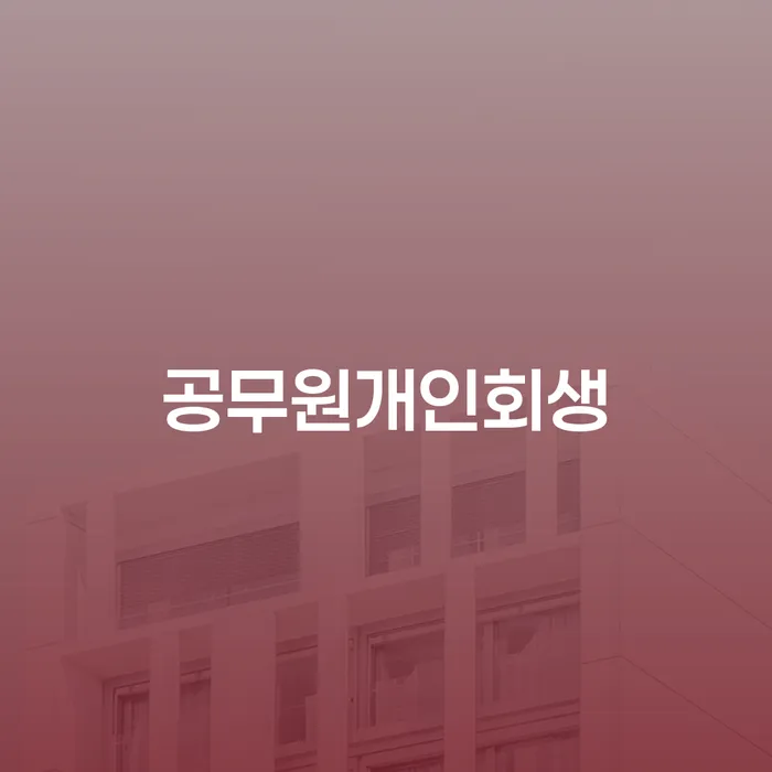자영업자개인회생 개인회생,개인파산으로 견적체크