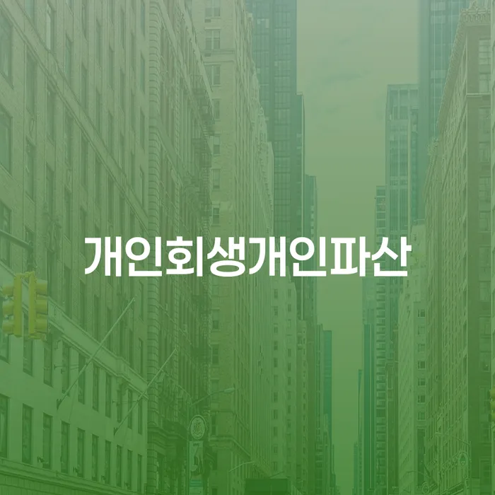 개인회생변제율 개인회생 처리방법 위험감소