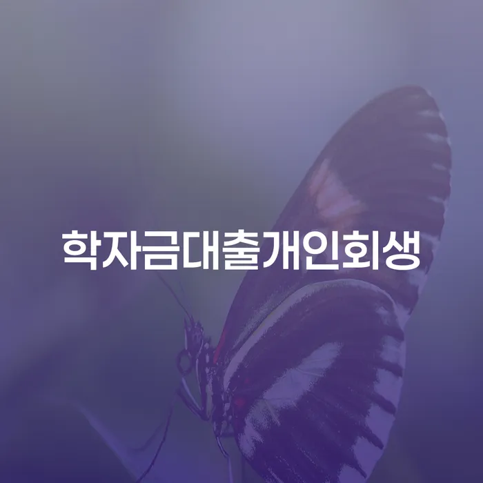개인신용회복지원제도 빚청산 모든정보