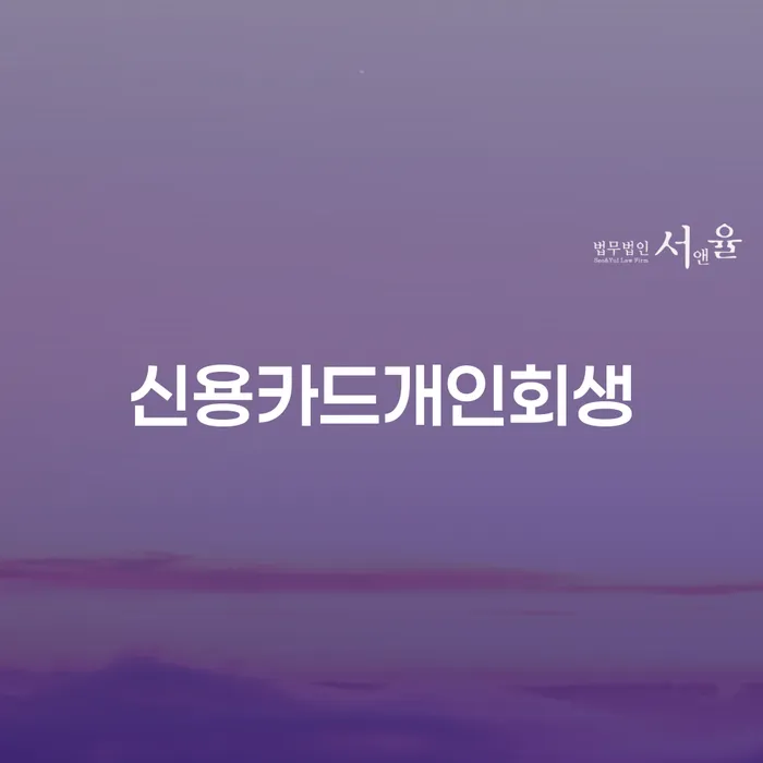 개인회생 중지명령 개인회생 처리방법 판단을위해