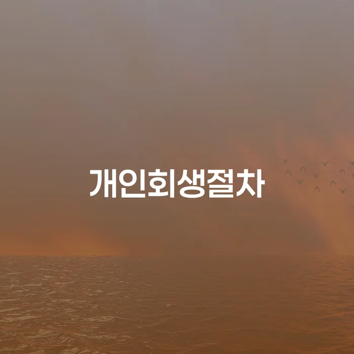 개인회생 법무사 비용 분납가능하고 개인회생 문제해결방법 어떻게 해야
