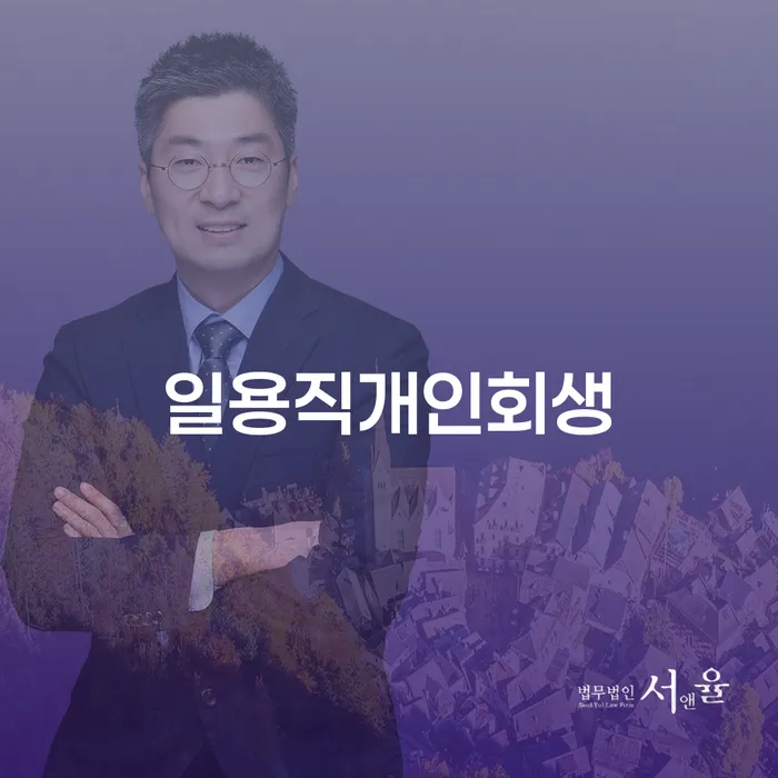 파산 채무조정제도을 이용하여 추천하는 변호사