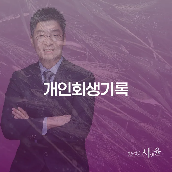 개인돈회생 대출 연체 개인회생 전략은 이렇게