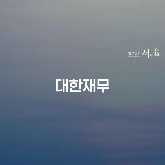 개인파산변호사비용 빚청산 추천하는 곳