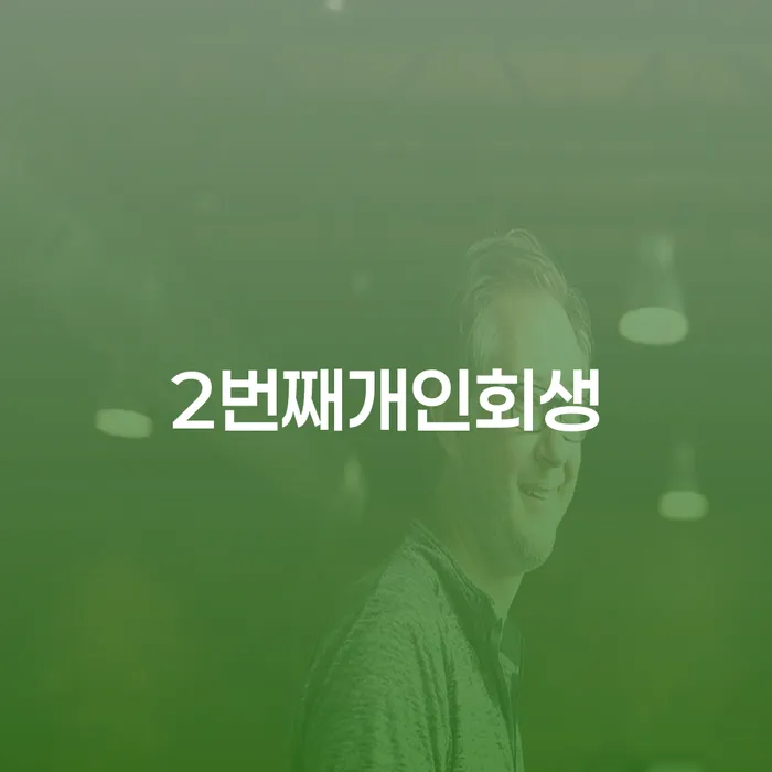 토토빚 개인회생 핵심요약