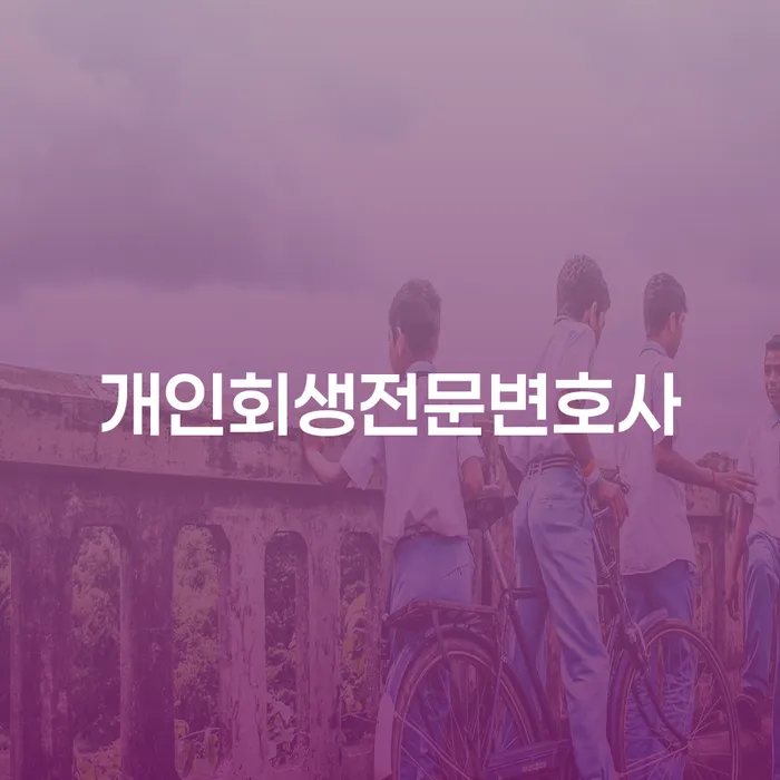 개인회생 개인회생으로 현명하게 적정한