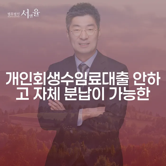 개인회생수임료 빚독촉 무료상담진행