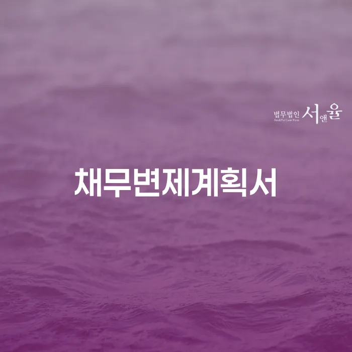 서귀포시 개인회생신청방법 개인회생 문제해결방법 가장 먼저 확인할 점