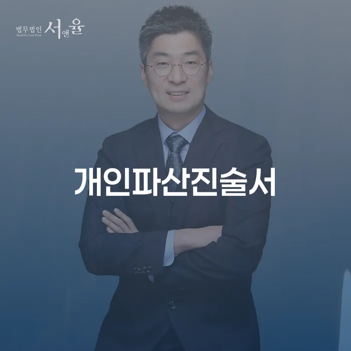 인제군 면책신청 추심 대응법 진행하는