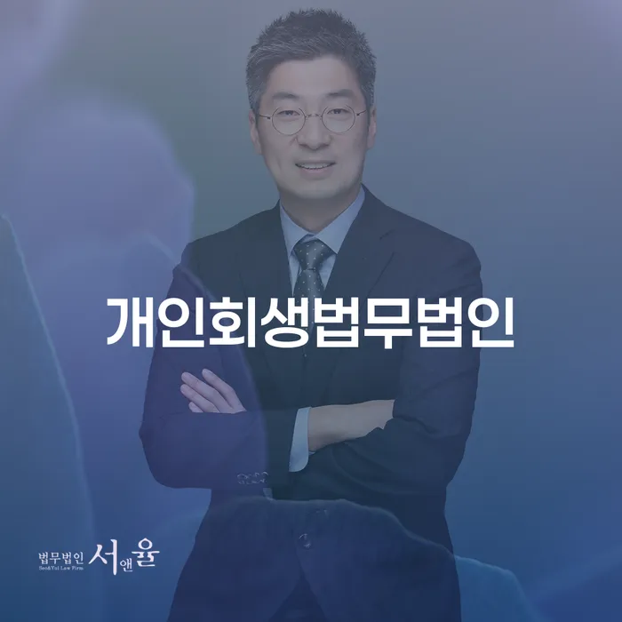 영천시 채무정리 대출 연체 개인회생 실제사례