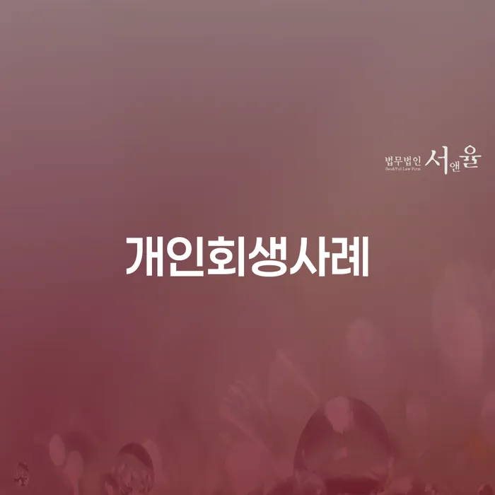 대구 기초생활수급자파산 개인회생,개인파산으로 추천하는 곳