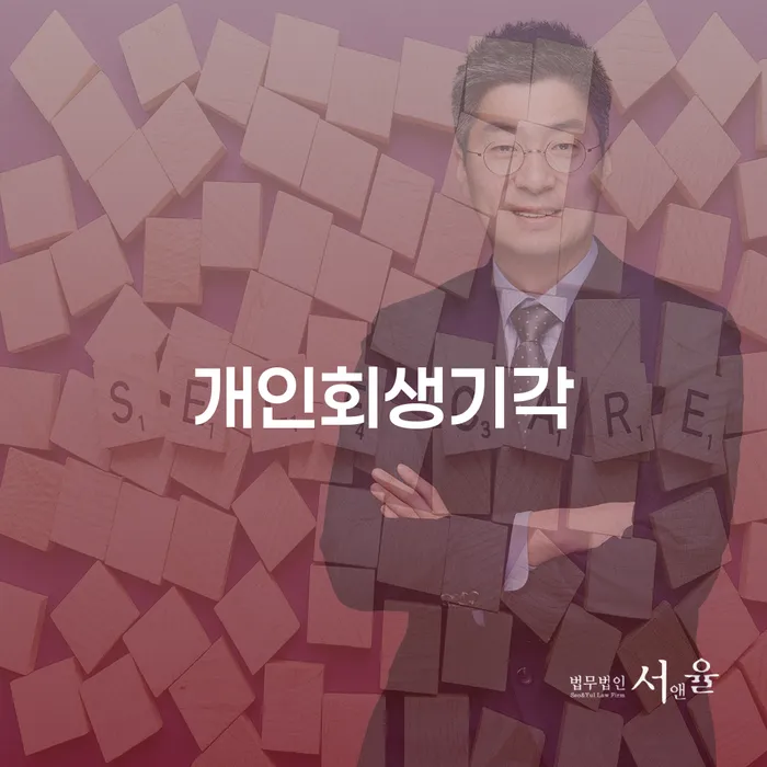 하동군 개인회생방법 개인회생 제도 알아보기
