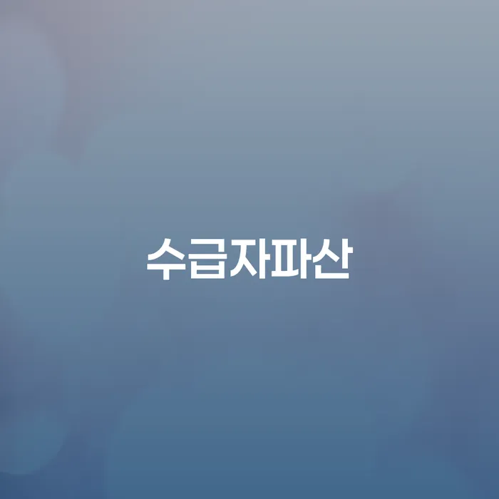 순창군 개인회생탕감 빚 합법적인 빠른방법 필수는