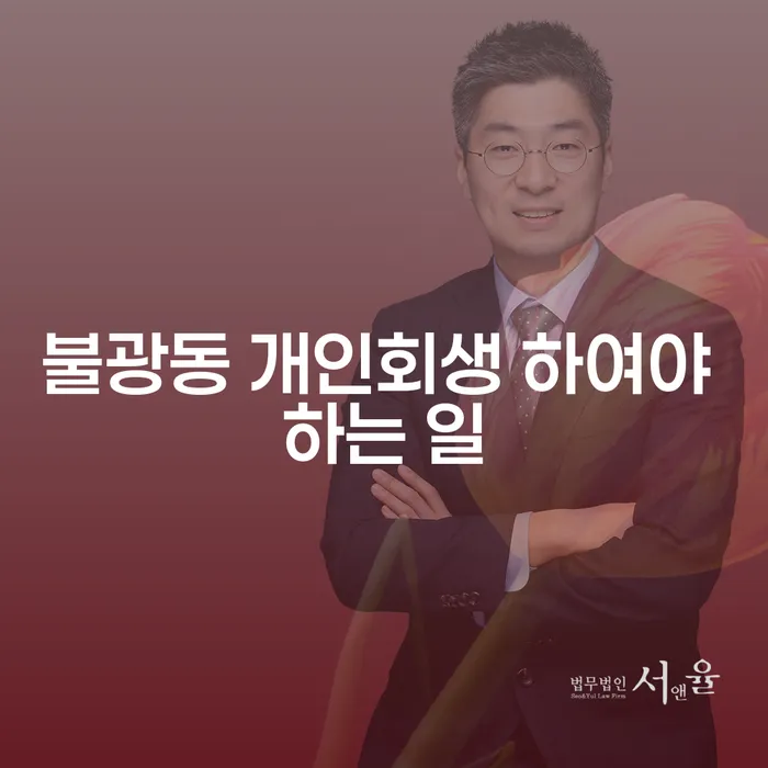 불광동 개인회생 하여야 하는 일