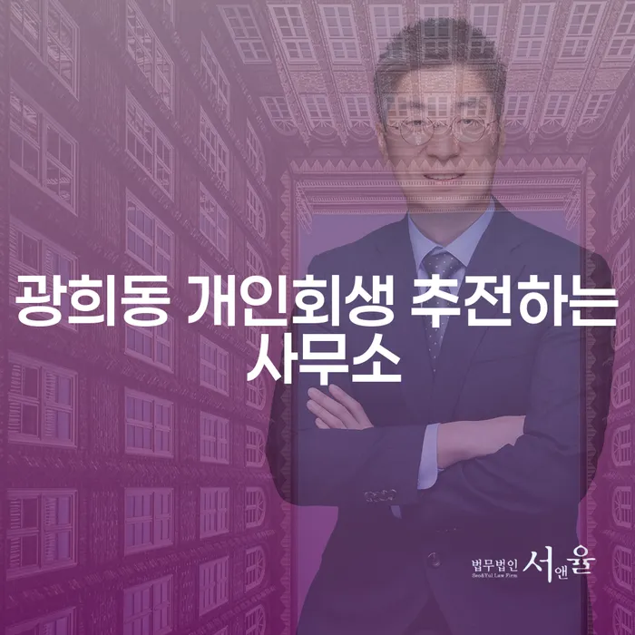 광희동 개인회생 추전하는 사무소