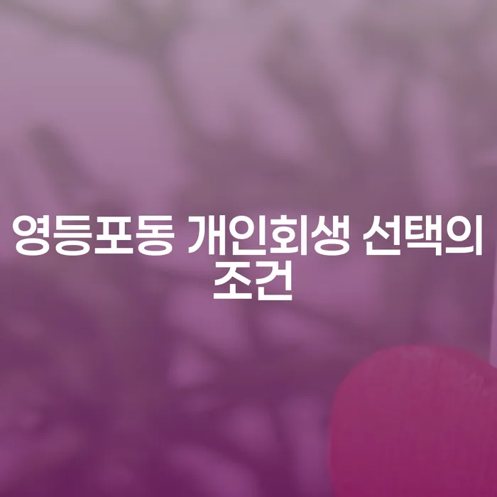 영등포동 개인회생 선택의 조건