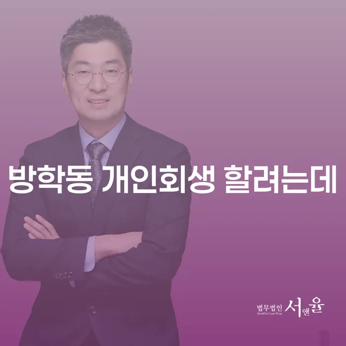 방학동 개인회생 할려는데