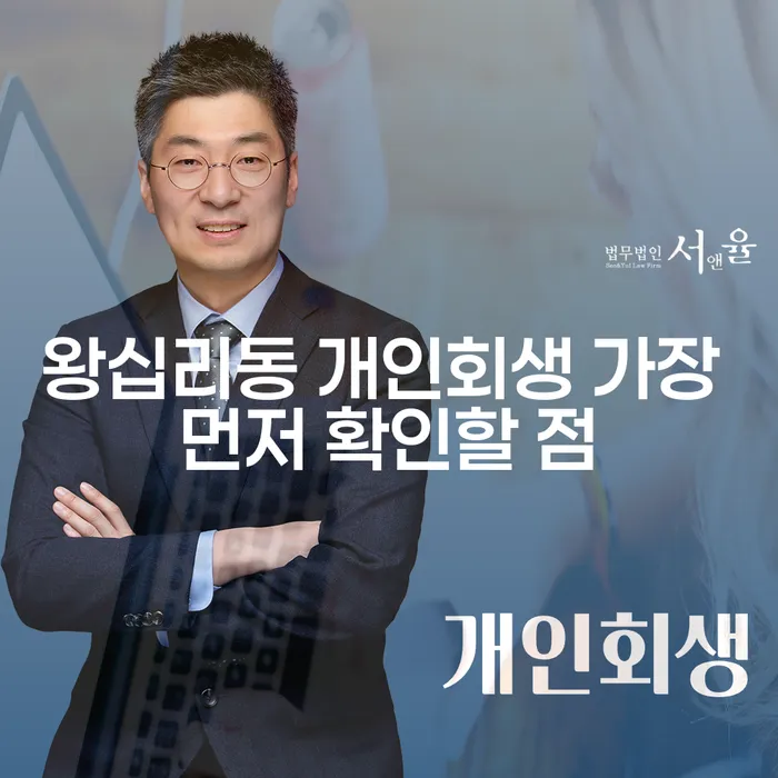 왕십리동 개인회생 가장 먼저 확인할 점