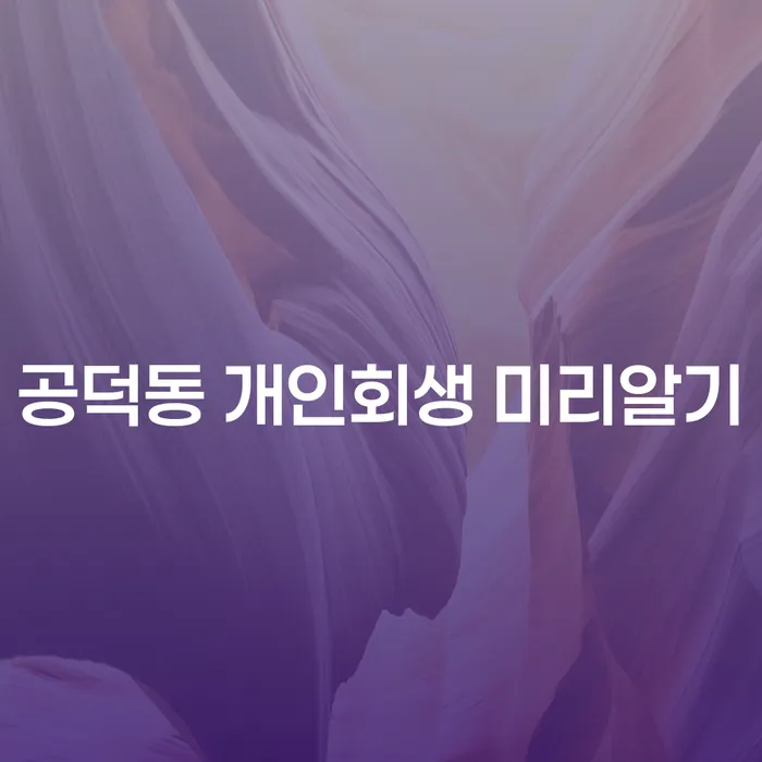 공덕동 개인회생 미리알기