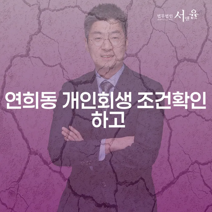 연희동 개인회생 조건확인 하고