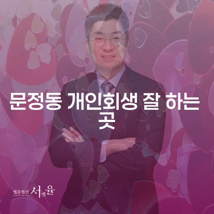 문정동 개인회생 잘 하는 곳