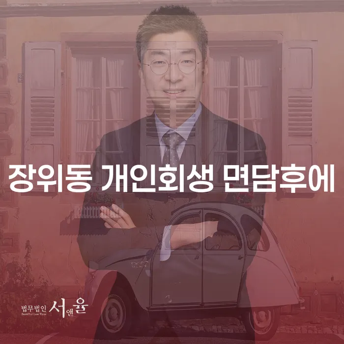 장위동 개인회생 면담후에