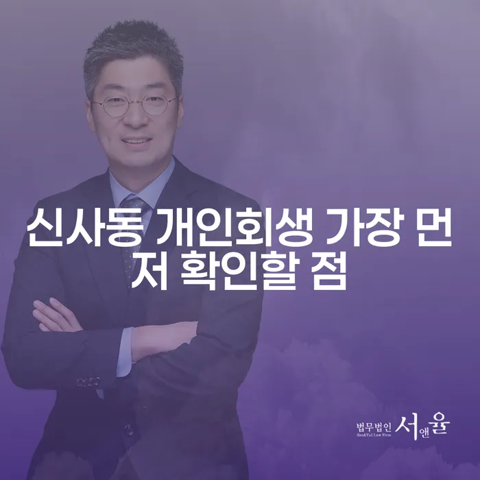 신사동 개인회생 가장 먼저 확인할 점