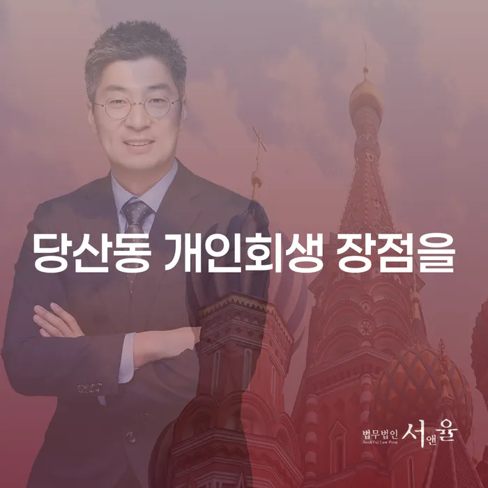 당산동 개인회생 장점을