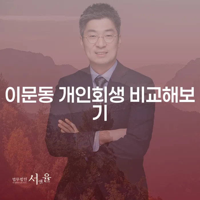 이문동 개인회생 비교해보기
