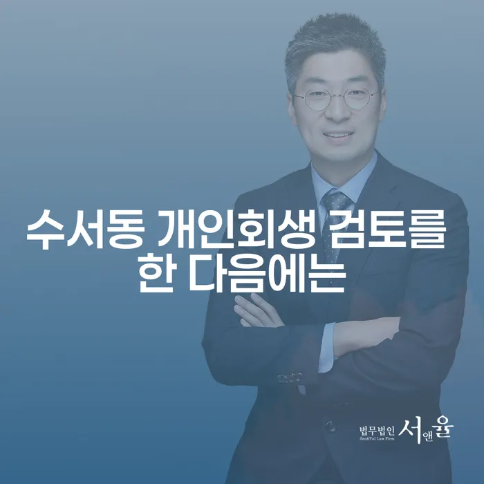 수서동 개인회생 검토를 한 다음에는
