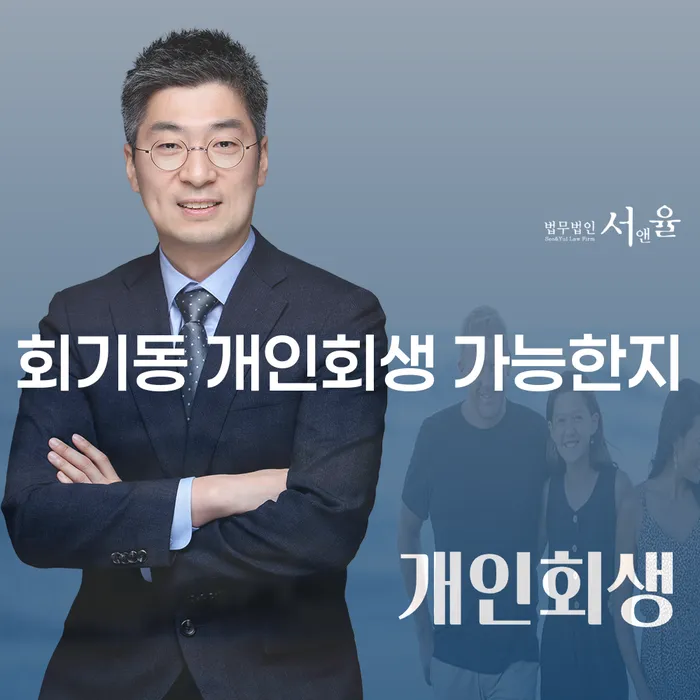 회기동 개인회생 가능한지