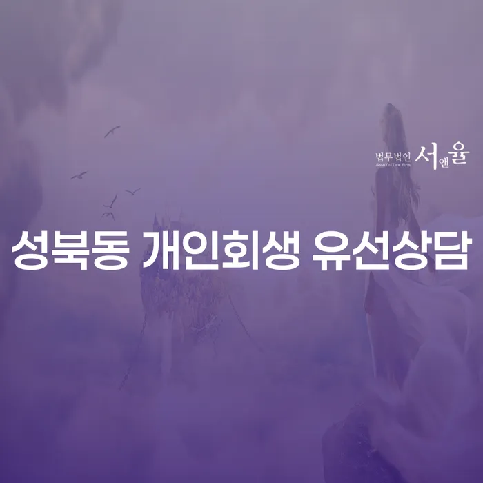 성북동 개인회생 유선상담