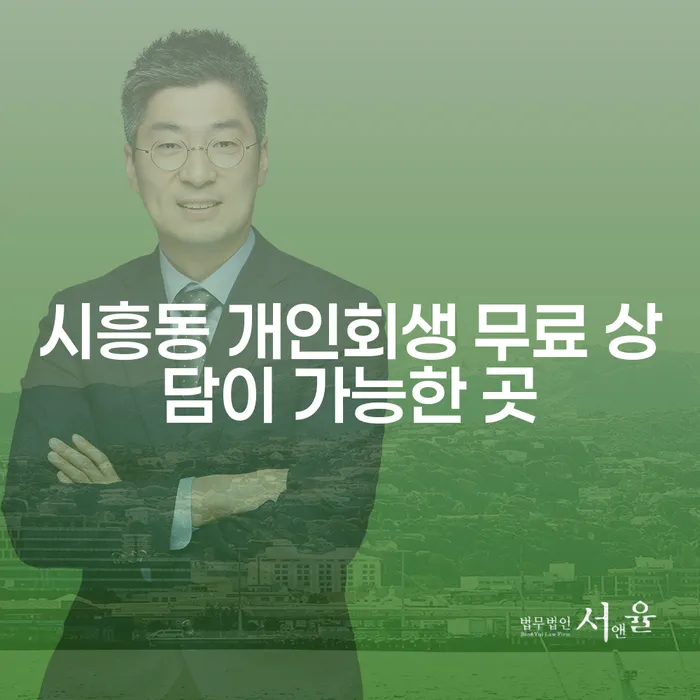 시흥동 개인회생 무료 상담이 가능한 곳
