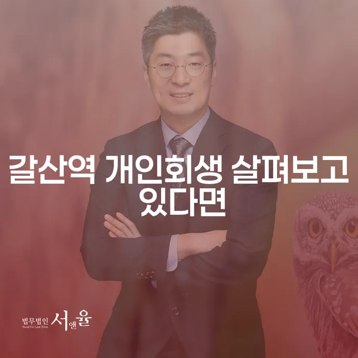 갈산역 개인회생 살펴보고 있다면