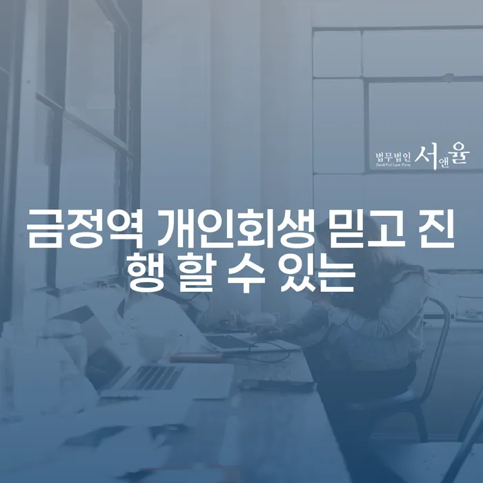 금정역 개인회생 믿고 진행 할 수 있는