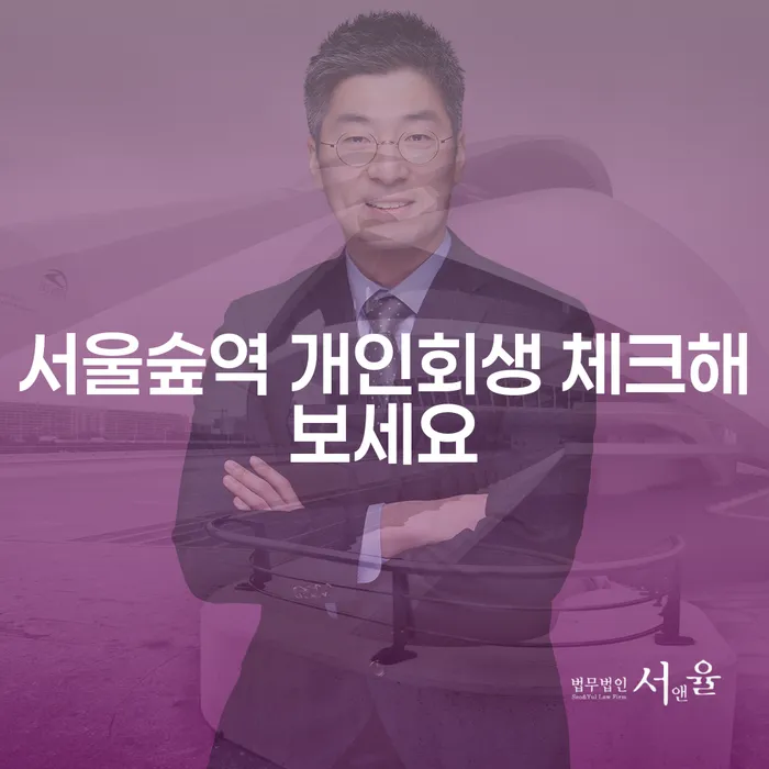 서울숲역 개인회생 체크해보세요