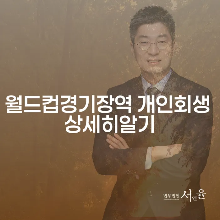 월드컵경기장역 개인회생 상세히알기