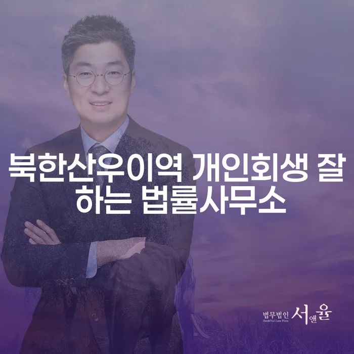 북한산우이역 개인회생 잘 하는 법률사무소
