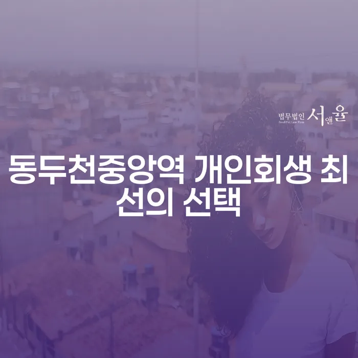 동두천중앙역 개인회생 최선의 선택